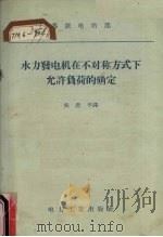 水力发电机在不对称方式下允许负荷的确定 1956 PDF电子版封面 15036·387 苏联电站部编;吴君平译