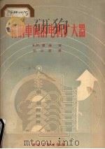轧钢车间的电机扩大器 1956 PDF电子版封面 15062·502 (苏)费金(В.И.Фейгин)著;杜江淮译