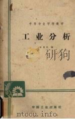 工业分析 1965 PDF电子版封面 K15165·3779(化工356) 何兆仪编