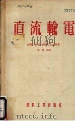 直流输电 1955 PDF电子版封面 362·电158 (苏)柴尔凡念吉斯(Я.М.Червоненкис)著;倪保