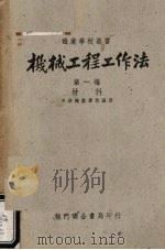 机械工程工作法  第1编  材料（1951 PDF版）