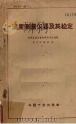 温度测量仪器及其检定   1962  PDF电子版封面  16165·1562（一机298）  苏联全苏计量科学研究院编著；国家计量局译 
