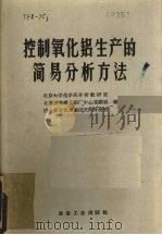 控制氧化铝生产的简易分析方法（1959 PDF版）