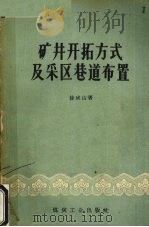 矿井开拓方式及采区巷道布置 1960 PDF电子版封面 15035·1089 徐成山著