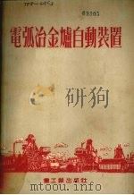 电弧冶金炉自动装置（1954 PDF版）