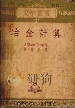 冶金计算 1952 PDF电子版封面 (美)巴茨(A.Butts)撰;胡为柏译