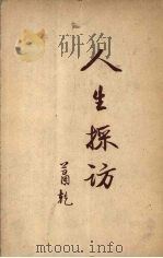 人生采访 1938 PDF电子版封面 萧乾著