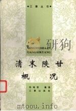 清末陕甘概况   1997  PDF电子版封面  780628043X  杨绳信编著 