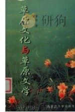 草原文化与草原文学 1997 PDF电子版封面 7810157965 奎曾著
