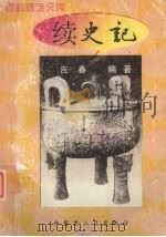 续史记 1997 PDF电子版封面 7204030699 吉春编著