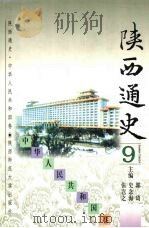 陕西通史 中华人民共和国卷 1997 PDF电子版封面 7561312520 本卷主编赵炳章,何金铭