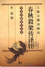 春秋榖梁传译注 1999 PDF电子版封面 7532524736 承载撰