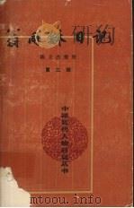 翁同龢日记  第3册   1993  PDF电子版封面  7101008291  翁同龢著；陈义杰整理 