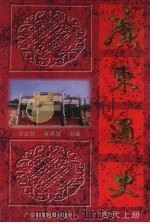 广东通史  古代  上   1996  PDF电子版封面  7536118465  方志钦，蒋祖缘主编 