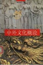 中外文化概论（1999 PDF版）