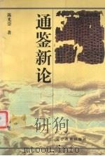 通鉴新论   1999  PDF电子版封面  7538252061  陈光崇著 