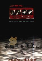新编世界现代史  第2卷（1996 PDF版）