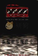 新编世界现代史  第3卷   1996  PDF电子版封面  7507812448  于沛等著 