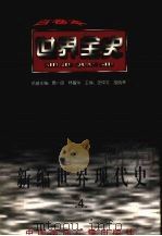 新编世界现代史 第4卷 1996 PDF电子版封面 7507812448 余楠等著
