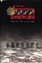 新编世界古代史  第2卷（1996 PDF版）