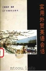 实用外贸英语会话 1992 PDF电子版封面 7540618914 陈琪芳编