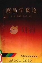 商品学概论 1993 PDF电子版封面 7500524277 张安,张鸿祥,龙成涛编