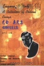 尤金·奥尼尔戏剧研究论文集（1997 PDF版）