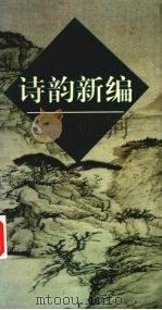 诗韵新编（1989 PDF版）