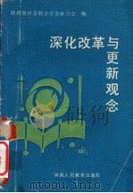 深化改革与更新观念（1989 PDF版）