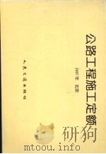 公路工程施工定额（1997 PDF版）