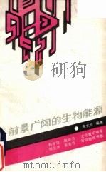 前景广阔的生物能源   1987  PDF电子版封面  7535502695  朱大业编著 