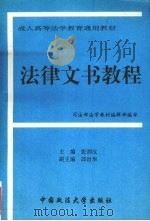 法律文书教程（1994 PDF版）
