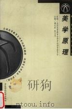 美学原理:附美学自考考试大纲 1999 PDF电子版封面 7561721234 蒋孔阳,朱立无主编;全国高等教育自学考试指导委员会组编