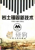 岩土锚固新技术   1998  PDF电子版封面  7114032137  中国岩土锚固工程协会编 