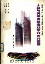 工业与民用建筑专业毕业设计指南 1998 PDF电子版封面 7562914222 杨太生主编