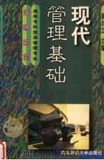 现代管理基础 1999 PDF电子版封面 7810444824 谢北立主编