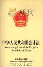 中华人民共和国会计法 英汉对照 1999 PDF电子版封面 7800836452 中国法制出版社编