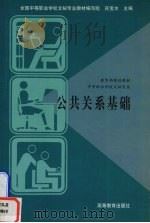 公共关系基础 1996 PDF电子版封面 7040055716 孙宝水主编