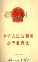 中华人民共和国高等教育法   1998  PDF电子版封面  7503625783  中华人民共和国第九届全国人民代表大会常务委员会通过 