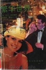 繁华世界（1989 PDF版）