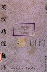 英汉功能翻译   1999  PDF电子版封面  7535725503  张梅岗著 