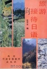 旅游接待日语（1991 PDF版）