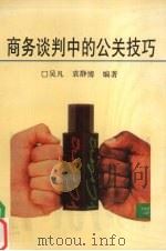 商务谈判中的公关技巧 1991 PDF电子版封面 7541926876 吴凡,袁静博编著