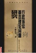 行政诉讼基本理论问题研究 1999 PDF电子版封面 7543822423 胡肖华著