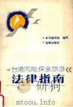 台湾同胞探亲旅游法律指南 1987 PDF电子版封面 7503603070 本书编写组编写