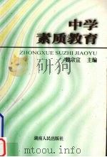 中学素质教育 1998 PDF电子版封面 7543817322 魏宗宣主编