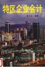 特区企业会计 1993 PDF电子版封面 7535911633 彭立东著