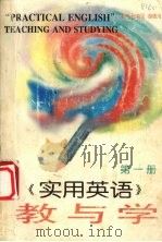 《实用英语》教与学  第1册（1996 PDF版）