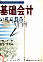 基础会计习题与解答（1998 PDF版）