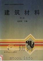 建筑材料  第2版   1992  PDF电子版封面  7562906742  高琼英主编 